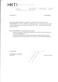 письмо официальный торговый партнер НКТ