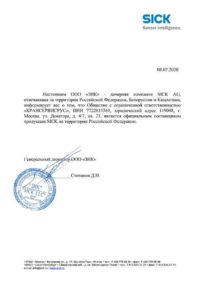 сертификат официального поставщика SICK на территории РФ